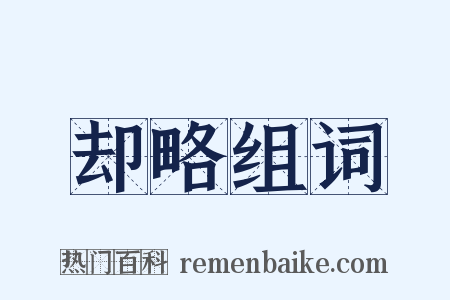 却略组词是什么意思的图片